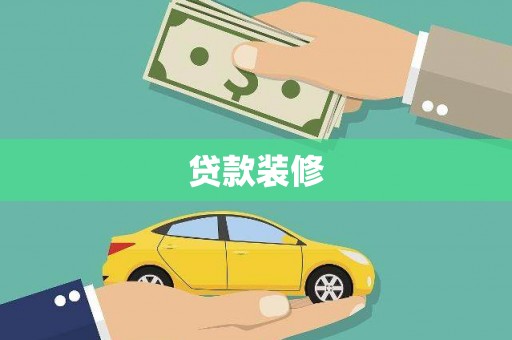 嘉荫贷款装修