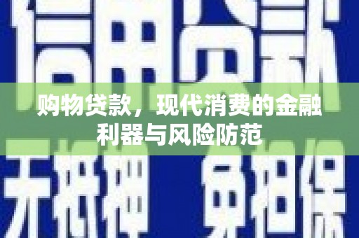 嘉荫购物贷款，现代消费的金融利器与风险防范