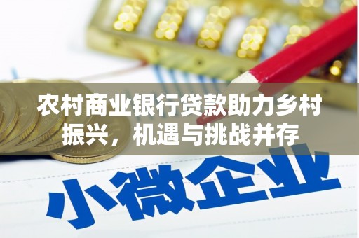 嘉荫农村商业银行贷款助力乡村振兴，机遇与挑战并存
