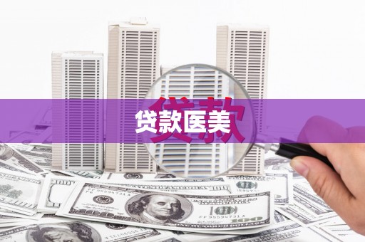 嘉荫贷款医美
