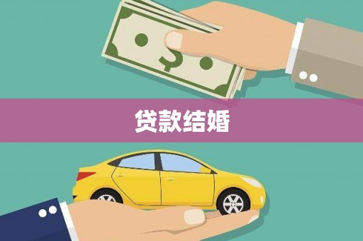 嘉荫贷款结婚