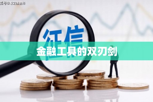 嘉荫金融工具的双刃剑