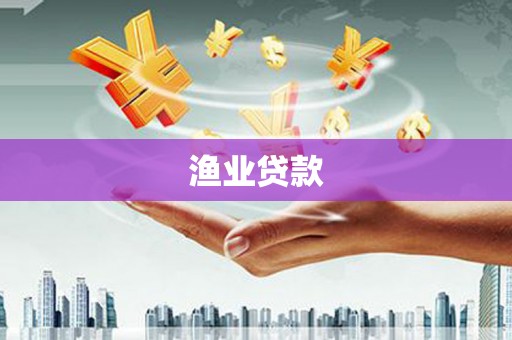 嘉荫渔业贷款