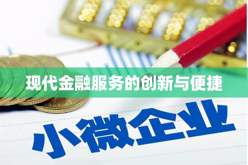 嘉荫现代金融服务的创新与便捷