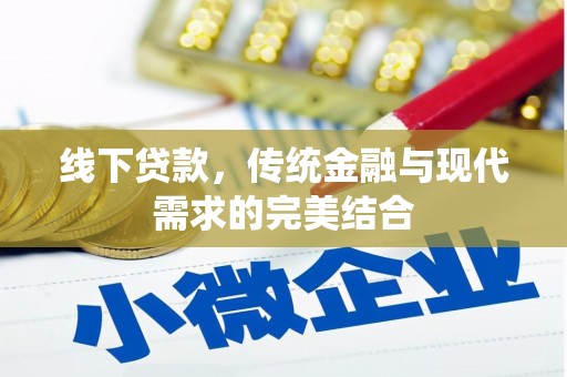 嘉荫线下贷款，传统金融与现代需求的完美结合