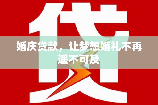 嘉荫婚庆贷款，让梦想婚礼不再遥不可及