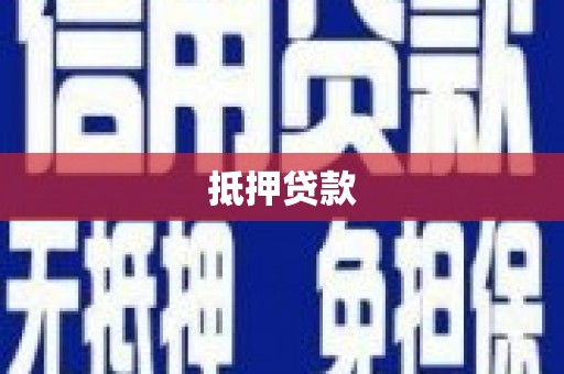 嘉荫抵押贷款