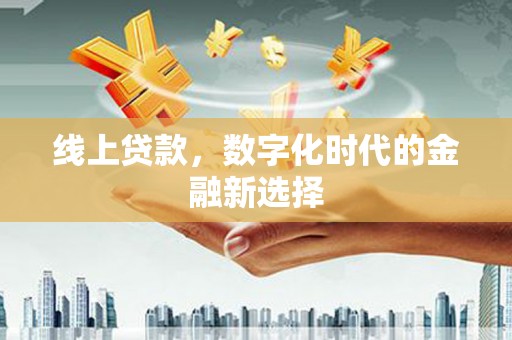 嘉荫线上贷款，数字化时代的金融新选择