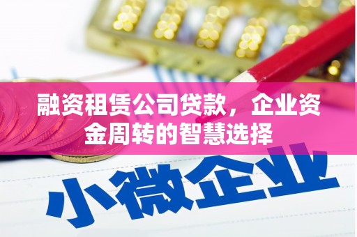 嘉荫融资租赁公司贷款，企业资金周转的智慧选择