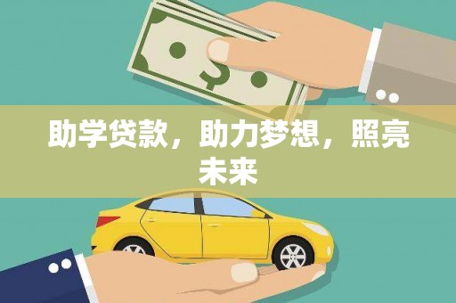 嘉荫助学贷款，助力梦想，照亮未来