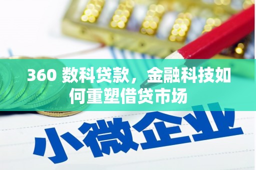 嘉荫360 数科贷款，金融科技如何重塑借贷市场