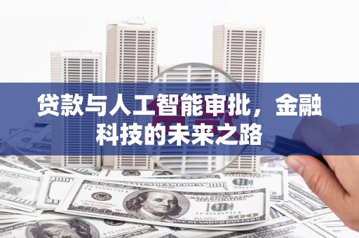 嘉荫贷款与人工智能审批，金融科技的未来之路