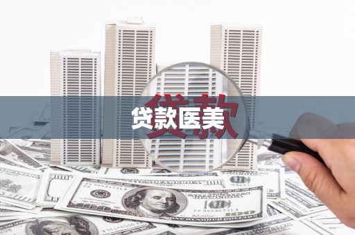 嘉荫贷款医美
