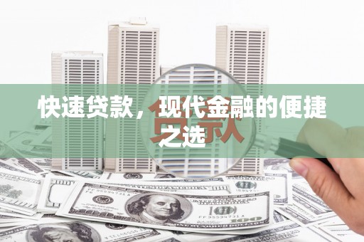嘉荫快速贷款，现代金融的便捷之选