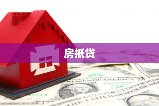 嘉荫房抵贷