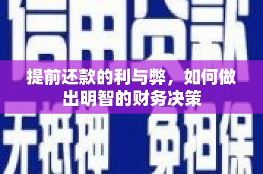 嘉荫提前还款的利与弊，如何做出明智的财务决策