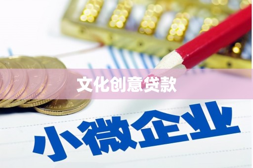 嘉荫文化创意贷款