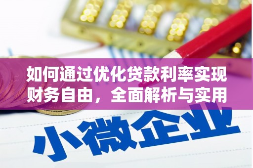 嘉荫如何通过优化贷款利率实现财务自由，全面解析与实用策略