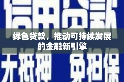 嘉荫绿色贷款，推动可持续发展的金融新引擎