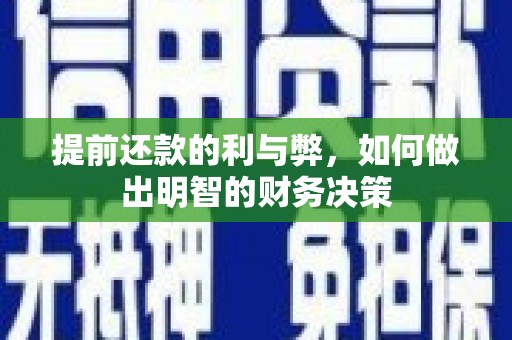 嘉荫提前还款的利与弊，如何做出明智的财务决策