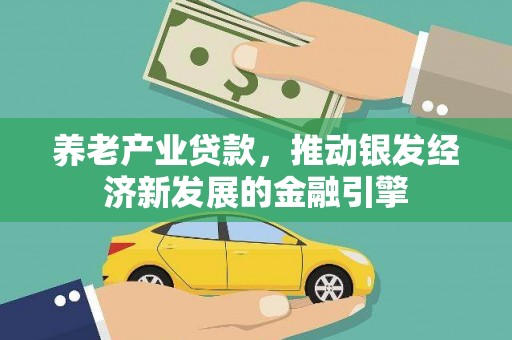 嘉荫养老产业贷款，推动银发经济新发展的金融引擎