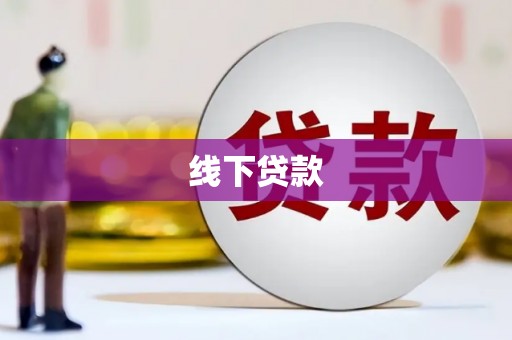 嘉荫线下贷款