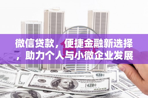 嘉荫微信贷款，便捷金融新选择，助力个人与小微企业发展