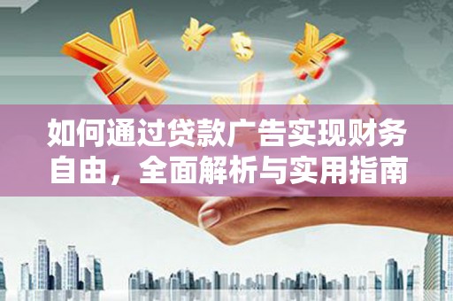 嘉荫如何通过贷款广告实现财务自由，全面解析与实用指南