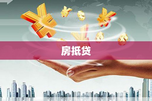 嘉荫房抵贷