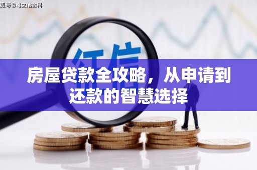 嘉荫房屋贷款全攻略，从申请到还款的智慧选择