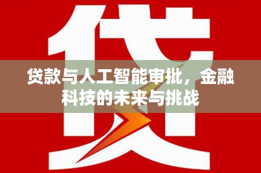 嘉荫贷款与人工智能审批，金融科技的未来与挑战