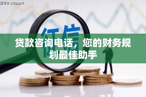 嘉荫贷款咨询电话，您的财务规划最佳助手