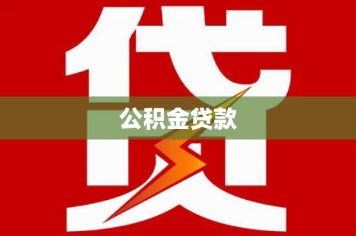 嘉荫公积金贷款