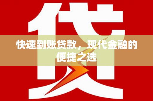嘉荫快速到账贷款，现代金融的便捷之选