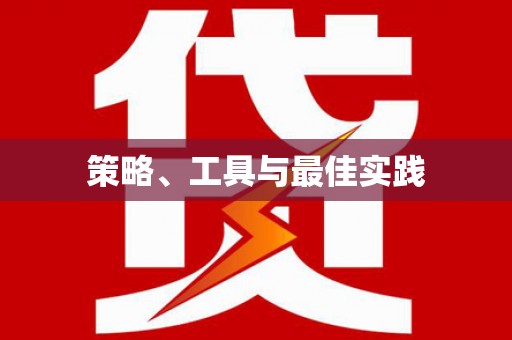 嘉荫策略、工具与最佳实践