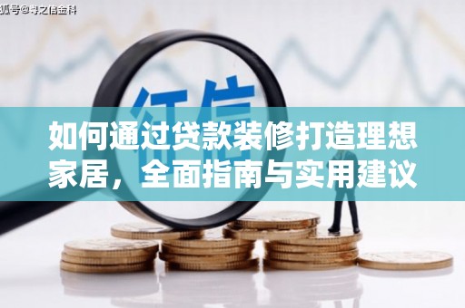 嘉荫如何通过贷款装修打造理想家居，全面指南与实用建议