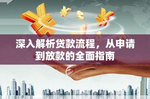 嘉荫深入解析贷款流程，从申请到放款的全面指南