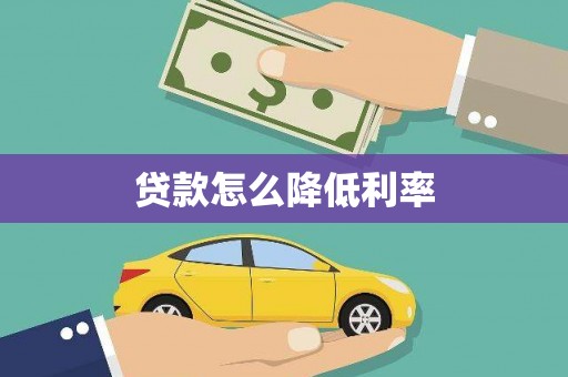 嘉荫贷款怎么降低利率