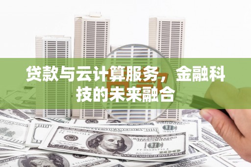 嘉荫贷款与云计算服务，金融科技的未来融合