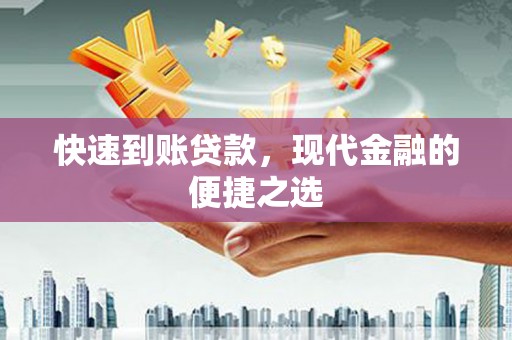 嘉荫快速到账贷款，现代金融的便捷之选