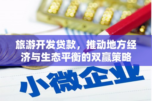 嘉荫旅游开发贷款，推动地方经济与生态平衡的双赢策略