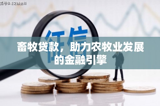 嘉荫畜牧贷款，助力农牧业发展的金融引擎