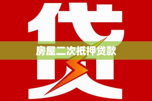 嘉荫房屋二次抵押贷款