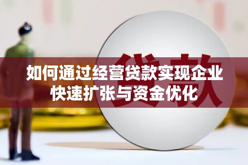 嘉荫如何通过经营贷款实现企业快速扩张与资金优化