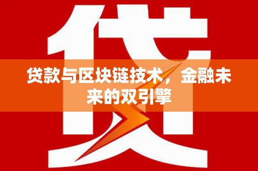 嘉荫贷款与区块链技术，金融未来的双引擎
