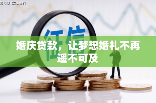 嘉荫婚庆贷款，让梦想婚礼不再遥不可及