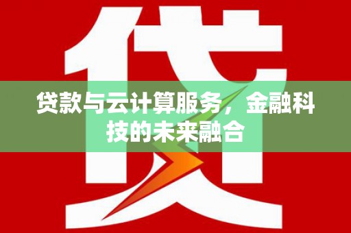 嘉荫贷款与云计算服务，金融科技的未来融合