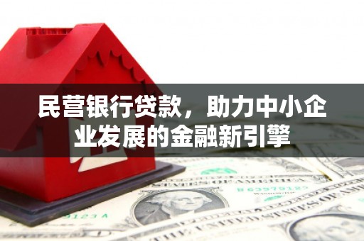 嘉荫民营银行贷款，助力中小企业发展的金融新引擎