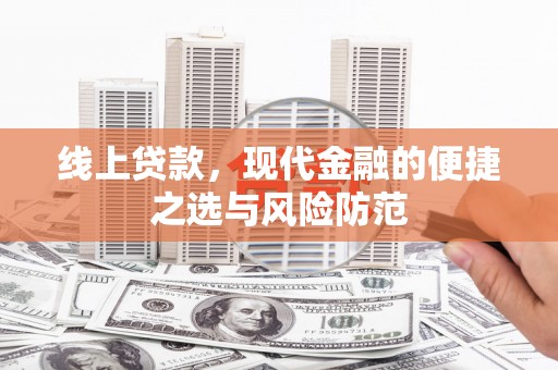 嘉荫线上贷款，现代金融的便捷之选与风险防范
