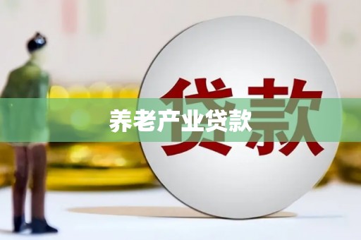 嘉荫养老产业贷款